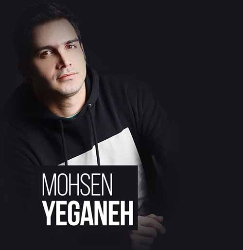 محسن یگانه بهت قول میدم